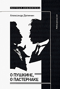 About Pushkin, About Pasternak. Works of Different Years