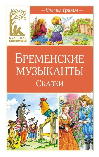 The Bremen Musicians. Tales