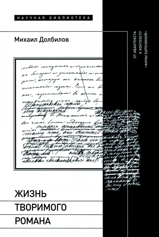 The Life of the Created Novel. From Avant-Text to the Context of Anna Karenina