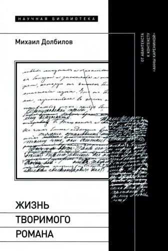 The Life of the Created Novel. From Avant-Text to the Context of Anna Karenina
