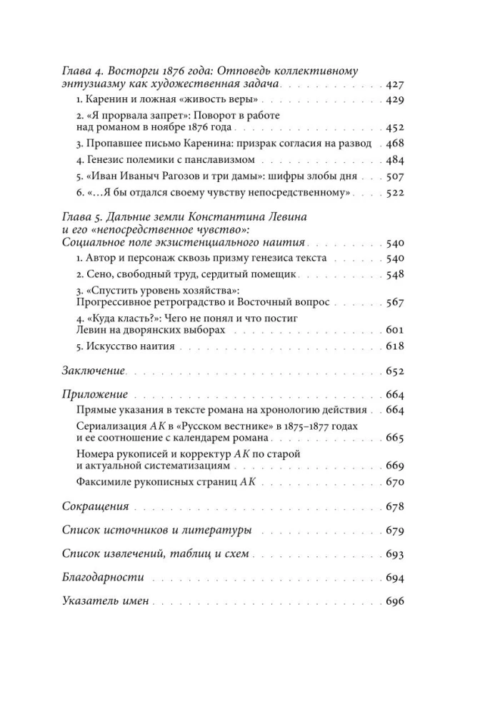 The Life of the Created Novel. From Avant-Text to the Context of Anna Karenina