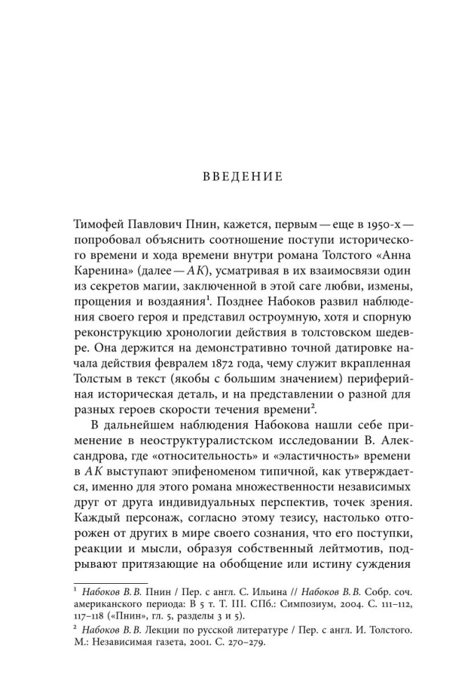The Life of the Created Novel. From Avant-Text to the Context of Anna Karenina