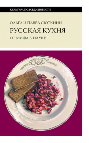 Russian Cuisine: From Myth to Science