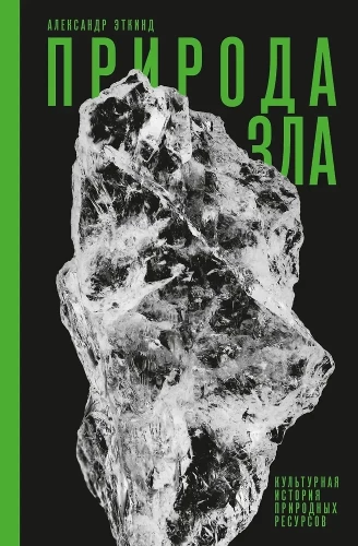 The Nature of Evil. A Cultural History of Natural Resources