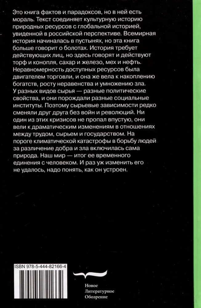 Природа зла. Культурная история природных ресурсов