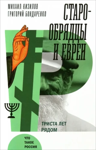 Old Believers and Jews. Three Hundred Years Together