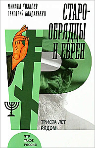 Old Believers and Jews. Three Hundred Years Together