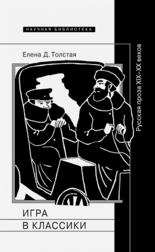 Playing Classics. Russian Prose of the 19th–20th Century