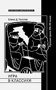Playing Classics. Russian Prose of the 19th–20th Century