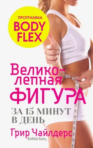 A Magnificent Figure in 15 Minutes a Day