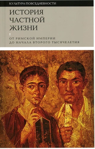The History of Private Life. Volume 1: From the Roman Empire to the Beginning of the Second Millennium