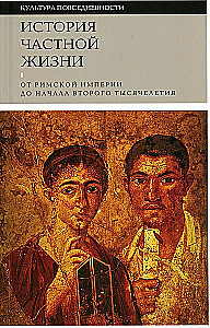 The History of Private Life. Volume 1: From the Roman Empire to the Beginning of the Second Millennium
