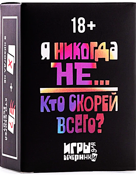 Настольная карточная игра - Я никогда не... Кто скорей всего?
