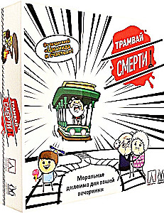 Настольная игра - Трамвай смерти