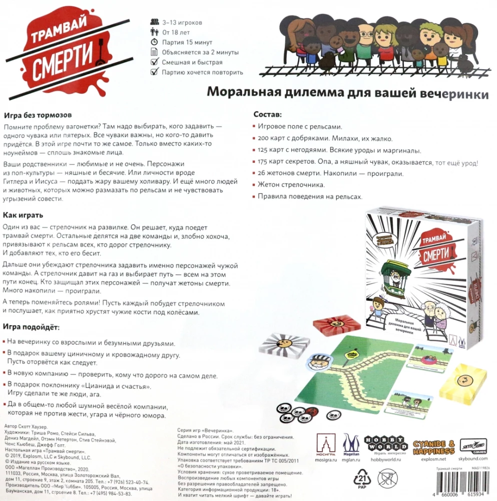 Настольная игра - Трамвай смерти