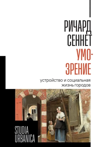 Умо-зрение. Устройство и социальная жизнь городов