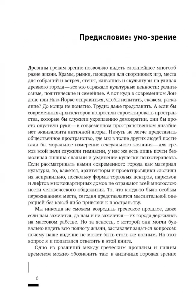 Умо-зрение. Устройство и социальная жизнь городов