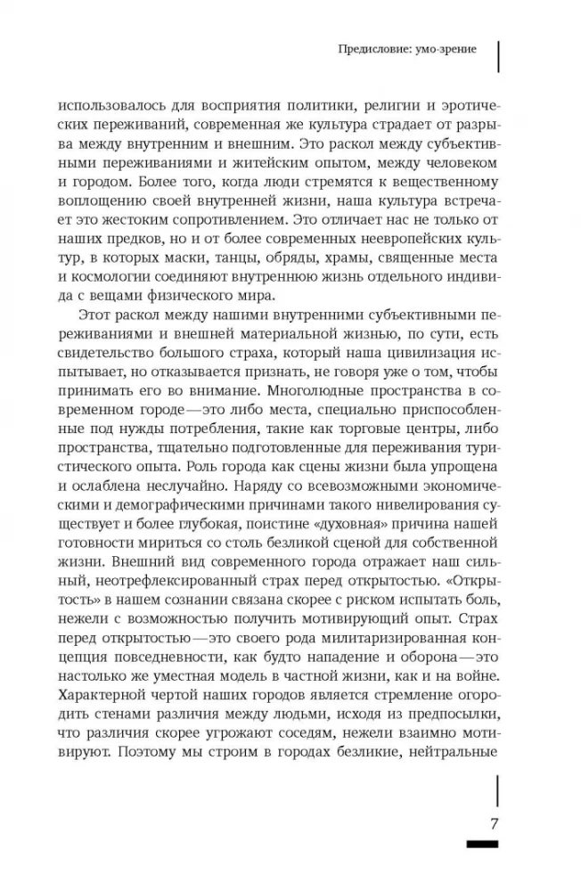 Умо-зрение. Устройство и социальная жизнь городов