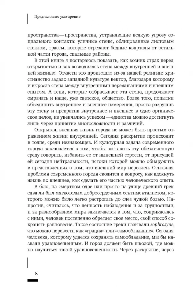 Умо-зрение. Устройство и социальная жизнь городов