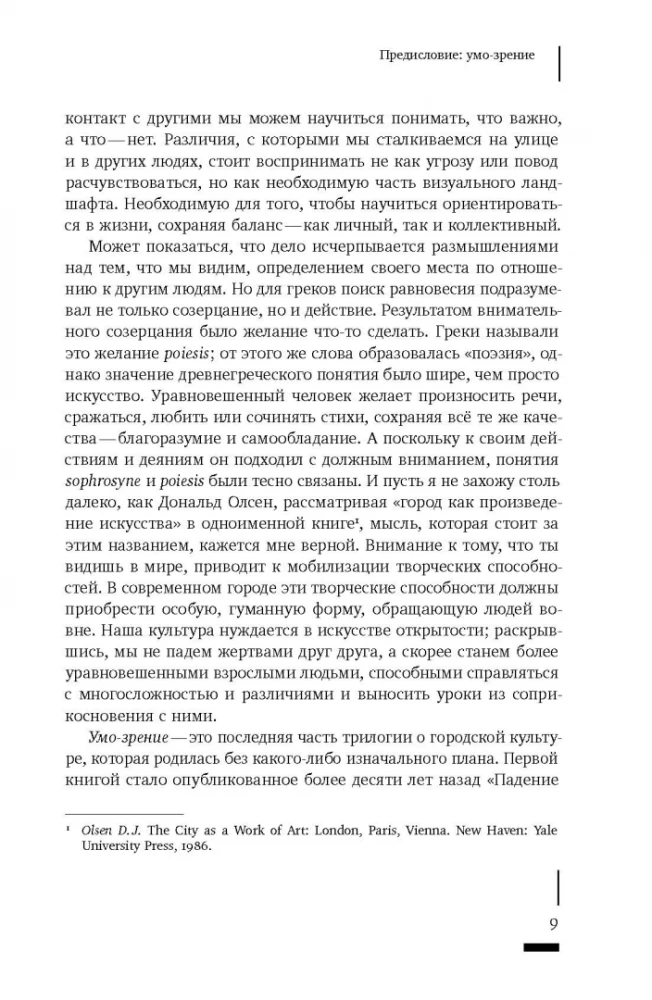 Умо-зрение. Устройство и социальная жизнь городов