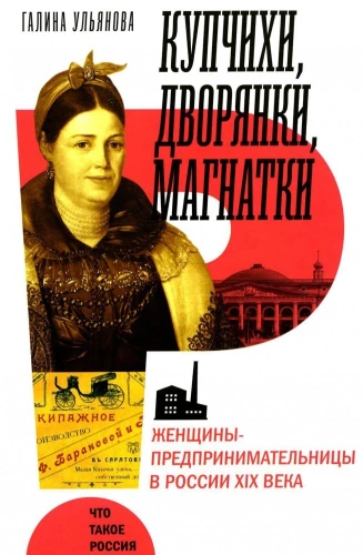 Merchant Women, Noblewomen, Magnates. Women Entrepreneurs in 19th Century Russia