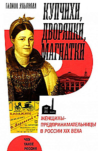Merchant Women, Noblewomen, Magnates. Women Entrepreneurs in 19th Century Russia
