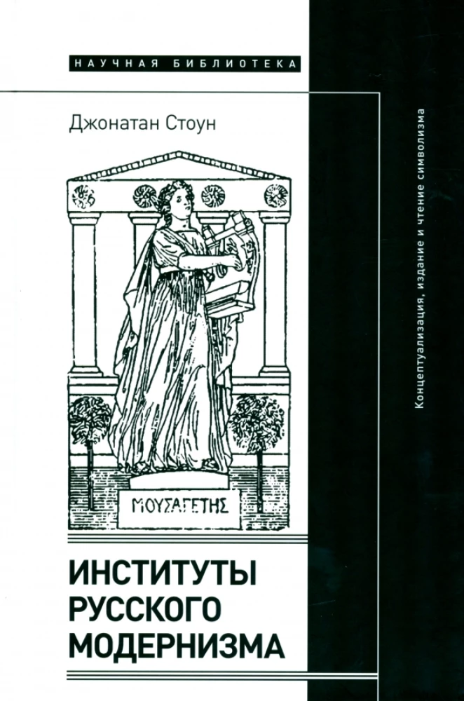 Institutions of Russian Modernism: Conceptualization, Publication, and Reading of Symbolism