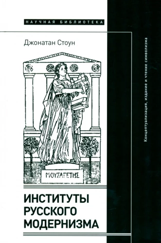 Institutions of Russian Modernism: Conceptualization, Publication, and Reading of Symbolism