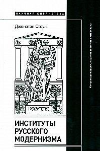 Institutions of Russian Modernism: Conceptualization, Publication, and Reading of Symbolism
