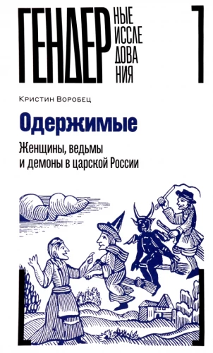 Possessed. Women, Witches, and Demons in Tsarist Russia