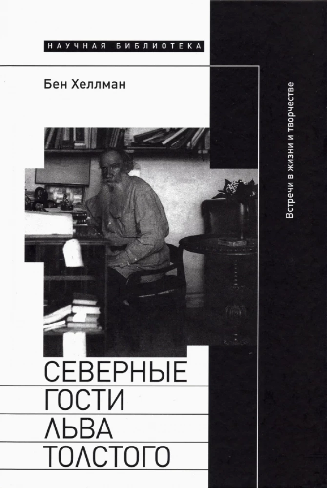 Northern Guests of Leo Tolstoy. Encounters in Life and Creativity