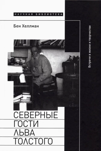 Northern Guests of Leo Tolstoy. Encounters in Life and Creativity