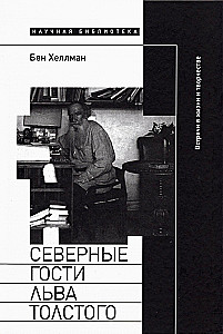 Northern Guests of Leo Tolstoy. Encounters in Life and Creativity