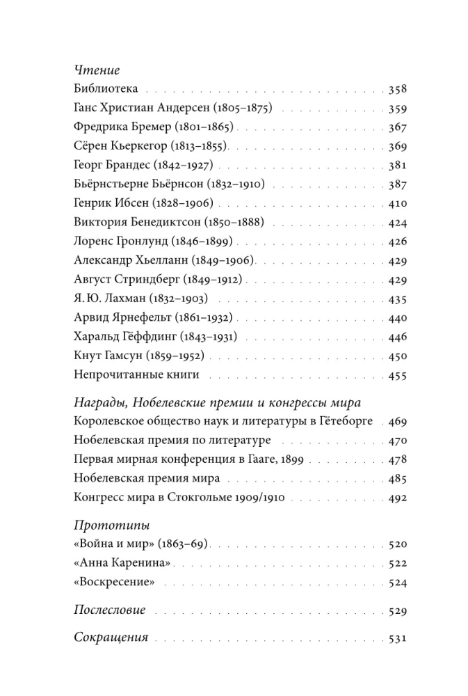 Northern Guests of Leo Tolstoy. Encounters in Life and Creativity