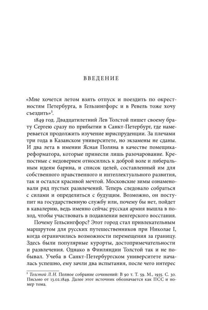Northern Guests of Leo Tolstoy. Encounters in Life and Creativity