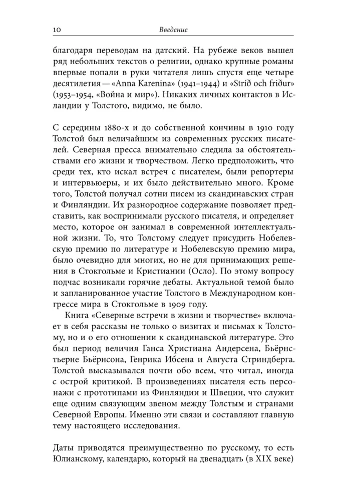 Northern Guests of Leo Tolstoy. Encounters in Life and Creativity