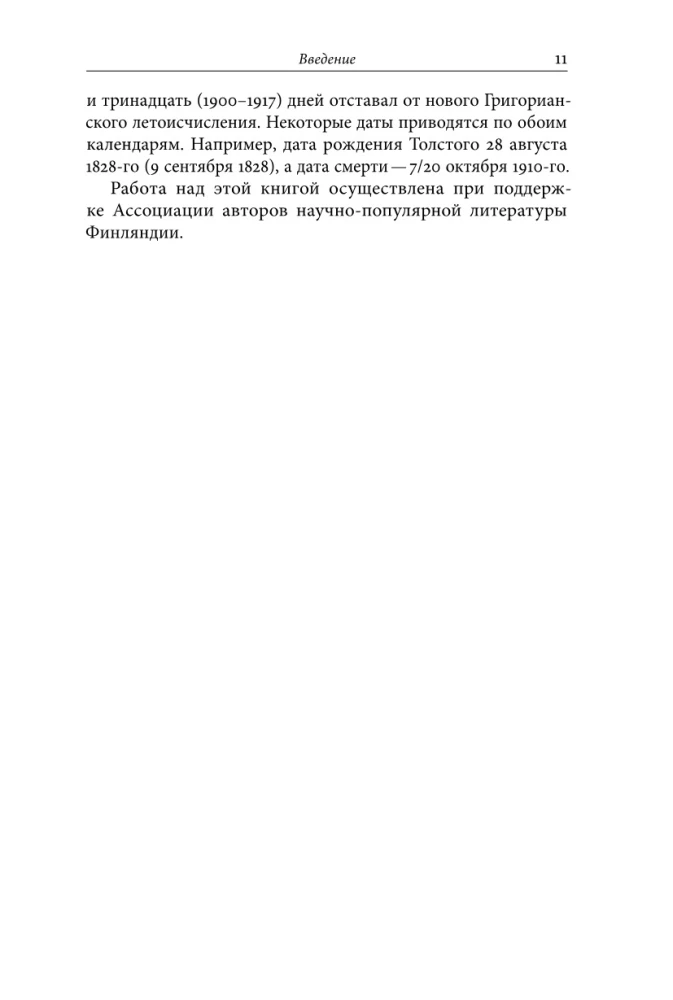 Northern Guests of Leo Tolstoy. Encounters in Life and Creativity