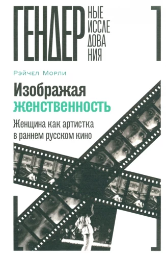 Portraying Femininity. Woman as Artist in Early Russian Cinema