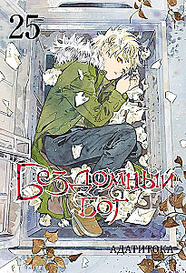 Homeless God. Volume 25