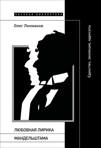 The Love Lyric of Mandelstam: Unity, Evolution, Addressees
