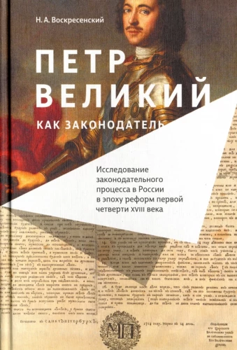 Peter the Great as a Legislator. A Study of the Legislative Process in Russia during the Reforms of the First Quarter of the 18th Century
