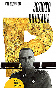 Kolchak's Gold