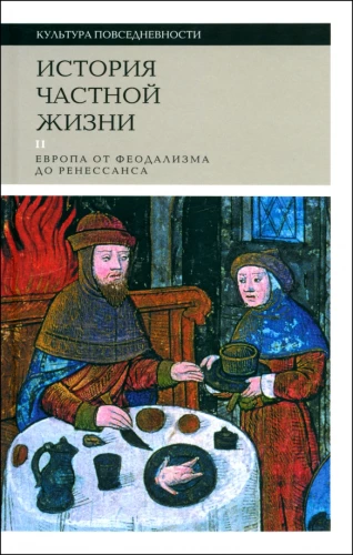 The History of Private Life. Volume 2. Europe from Feudalism to the Renaissance