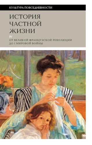 The History of Private Life. Volume 4. From the Great French Revolution to the First World War