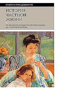 The History of Private Life. Volume 4. From the Great French Revolution to the First World War