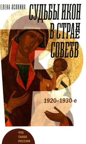 Fates of Icons in the Soviet Union. 1920s–1930s