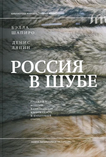 Russia in a Fur Coat. Russian Fur: History, National Identity, and Cultural Status