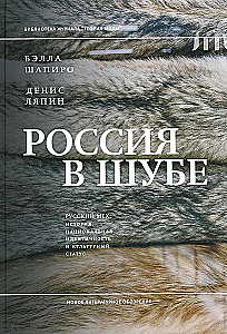 Russia in a Fur Coat. Russian Fur: History, National Identity, and Cultural Status