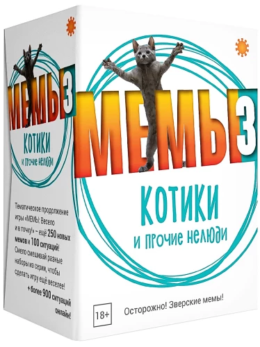 Настольная игра - Мемы 3. Котики и прочие нелюди