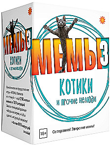 Настольная игра - Мемы 3. Котики и прочие нелюди